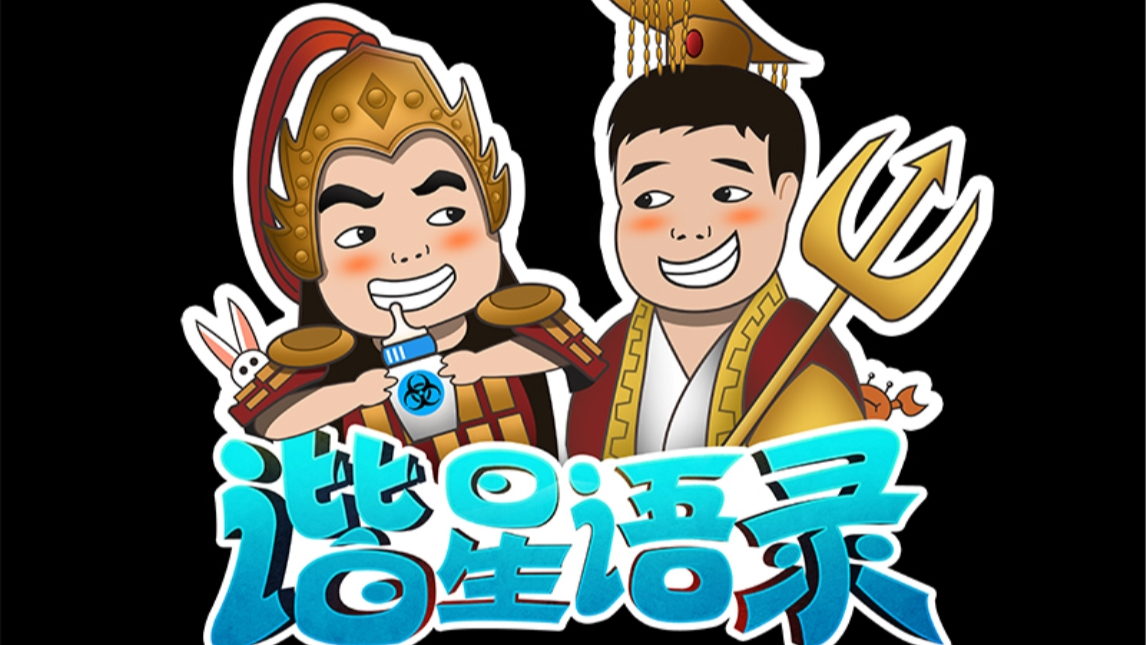 【星际老男孩】谐星语录之孙氏五一骗局